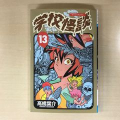 初版・帯あり】監獄学園（プリズンスクール） 12巻/【作者】平本アキラ