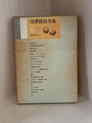 宮澤賢治全集 全14巻15冊揃 筑摩書房 - メルカリ