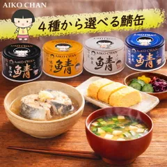 【 送料無料 】【 1ケース 】伊藤食品 あいこちゃん鯖缶 選べる商品 24缶 150ｇ あいこちゃん 鯖缶 150g さば缶 国産 化学調味料不使用 無添加 国産さば 缶詰 常温保存 非常食 ローリングストック 備蓄 保存食 時短 おかず おつまみ のサムネイル