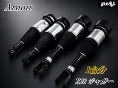 【実働外し】Arnott XJ8 ジャガー エアーサスペンション エアサス フロント リア 前後セット AS-2888 AS-2889 X350 X358 即納のサムネイル