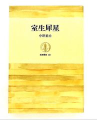 一粒の麦―いま蘇える星島二郎の生涯 政治と人刊行会 廣済堂出版 - メルカリ