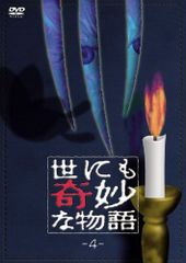 世にも奇妙な物語 DVD 12枚セット - メルカリ