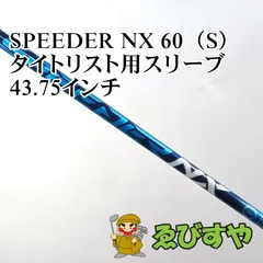 入間■【中古】 シャフト その他 SPEEDER NX 60（S） タイトリスト用スリーブ 43.75インチ S 0[4000]のサムネイル