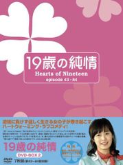 19歳の純情 DVD -BOX 1-4 全巻 - メルカリ