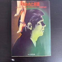 【中古】 失われた部屋　サンリオSF文庫のサムネイル