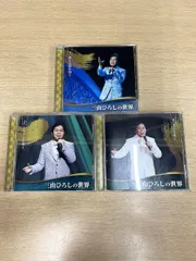 三山ひろし CD 1，2，6 三山ひろしの世界 3点まとめ ★のサムネイル