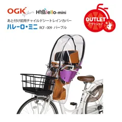 新品未使用/化粧箱なし/アウトレット◆OGK技研 ハレーロ・ミニ  ヘッドレスト付フロントチャイルドシート用レインカバー RCF-009 パープル 自転車 あと付け前用 子供乗せ カバーのサムネイル