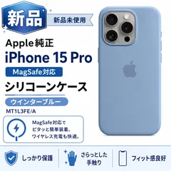 【新品】Apple純正 MagSafe対応 iPhone 15 Pro シリコーンケース ウインターブルー MT1L3FE/A