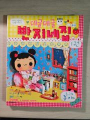 わんころべえBOOK④ たのしい小物手芸のひみつ 昭和レトロガーリー 本