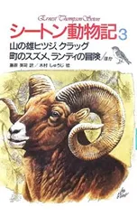 シートン動物記〈3〉/山の雄ヒツジ、クラッグ・町の／シートンのサムネイル