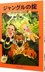 ジャングルの掟(マジック・ツリーハウスシリーズ10)／メアリー・ポープ・オズボーンのサムネイル