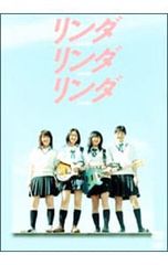 リンダリンダリンダ 初回限定版DVD - メルカリ
