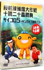 DVD / [소책자 포함] 수요일 어떨까요 벚꽃 전선 포획 대작전 도카치 20번 승부 주사위 5 킹 오브 심야 버스