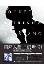 情熱大陸×綾野剛 プレミアム・エディション - メルカリ