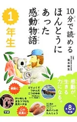 10分で読めるほんとうにあった感動物語 1年生／青木伸生のサムネイル