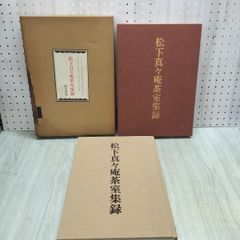春嶽公記念文庫名品図録 - メルカリ