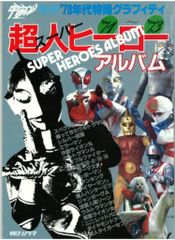 朝日ソノラマ 大特撮 日本特撮映画史 コロッサス編 - メルカリ