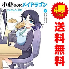 2026年最新】小林さんちのメイドラゴン全巻の人気アイテム - メルカリ