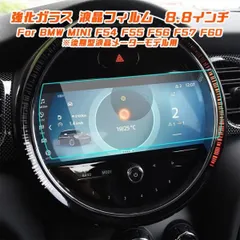 BMW MINI ミニ 純正ナビ 強化ガラス フィルム シート 8.8インチ F54 F55 F56 F57 F60 後期型 液晶メーターモデル用 保護 シート フィルム 液晶 モニターのサムネイル