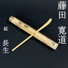 2026年最新】裏千家 歴代茶杓の人気アイテム - メルカリ