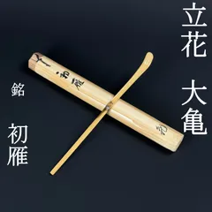 2026年最新】立花大亀 茶杓の人気アイテム - メルカリ