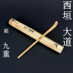 2026年最新】茶杓 峰月の人気アイテム - メルカリ