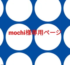 mochi様専用ページです。