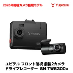 2026年モデル ユピテル 前後 ドライブレコーダー フロント暗視カメラ搭載 かんたんシガープラグ接続 SN-TW6300c データ復旧機能搭載 高信頼性32GBSDカード付属 国内メーカー 保証付(71581)のサムネイル
