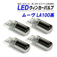 ムーブ LA100S LA110S ウインカー LED T20 抵抗内蔵 ハイフラ防止 ステルス バルブ フロント リア 4個 セット カスタム パーツ 外装 外装品のサムネイル