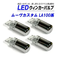 ムーブ カスタム LA100S LA110S ウインカー LED T20 抵抗内蔵 ハイフラ防止 ステルス バルブ フロント リア 4個 セット カスタム パーツ 外装 外装品のサムネイル