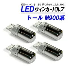 トール M900S M910S ウインカー LED T20 抵抗内蔵 ハイフラ防止 ステルス バルブ フロント リア 4個 セット カスタム パーツ 外装 外装品のサムネイル