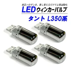 タント L350S L360S ウインカー LED T20 抵抗内蔵 ハイフラ防止 ステルス バルブ フロント リア 4個 セット カスタム パーツ 外装 外装品のサムネイル