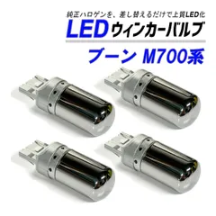 ブーン M700S M710S ウインカー LED T20 抵抗内蔵 ハイフラ防止 ステルス バルブ フロント リア 4個 セット カスタム パーツ 外装 外装品のサムネイル