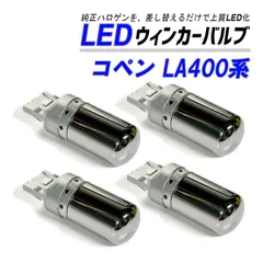 コペン LA400K ウインカー LED T20 抵抗内蔵 ハイフラ防止 ステルス バルブ フロント リア 4個 セット カスタム パーツ 外装 外装品のサムネイル