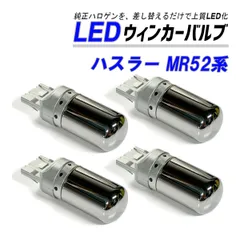 ハスラー MR52S MR92S ウインカー LED T20 抵抗内蔵 ハイフラ防止 ステルス バルブ フロント リア 4個 セット カスタム パーツ 外装 外装品のサムネイル