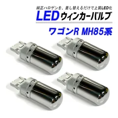 ワゴンR MH85S MH95S ウインカー LED T20 抵抗内蔵 ハイフラ防止 ステルス バルブ フロント リア 4個 セット カスタム パーツ 外装 外装品のサムネイル
