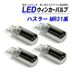 ハスラー MR31S MR41S ウインカー LED T20 抵抗内蔵 ハイフラ防止 ステルス バルブ フロント リア 4個 セット カスタム パーツ 外装 外装品のサムネイル