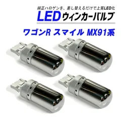ワゴンR スマイル MX91S MX81S ウインカー LED T20 抵抗内蔵 ハイフラ防止 ステルス バルブ フロント リア 4個 セット カスタム パーツ 外装 外装品のサムネイル