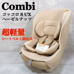 美品 コンビ コッコロS UX チャイルドシート 新生児〜4歳 Combi 軽量