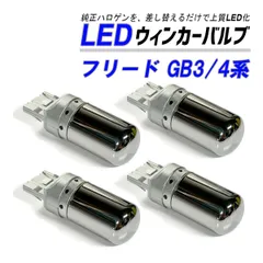 フリード GB3 GB4 GP3 ウインカー LED T20 抵抗内蔵 ハイフラ防止 ステルス バルブ フロント リア 4個 セット カスタム パーツ 外装 外装品のサムネイル