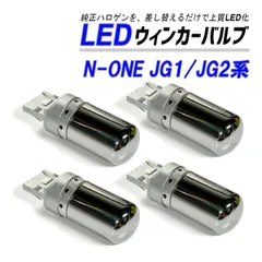 N-ONE JG1 JG2 ウインカー LED T20 抵抗内蔵 ハイフラ防止 ステルス バルブ フロント リア 4個 セット カスタム パーツ 外装 外装品のサムネイル
