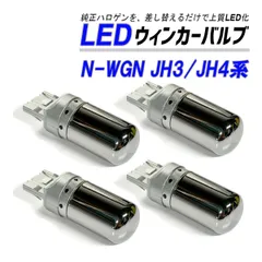 N-WGN JH3 JH4 ウインカー LED T20 抵抗内蔵 ハイフラ防止 ステルス バルブ フロント リア 4個 セット カスタム パーツ 外装 外装品のサムネイル