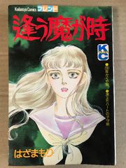 地獄でメスがひかる 高階良子 初版 旧版 希少 講談社コミックス