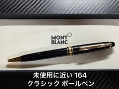百貨店販売証明付 新同品 モンブラン P164マイスターシュテュック