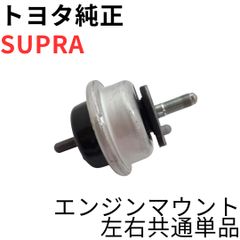 【新品未使用】トヨタ 80スープラ フロントエンジンマウント 左右両用 純正部品 新品未使用】80系スープラ フロントエンジンマウント 左右セット