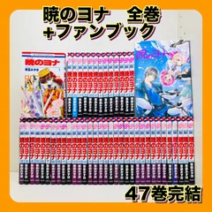 2026年最新】暁のヨナ 全巻の人気アイテム - メルカリ