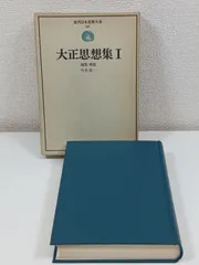 大正思想集Ⅰ/近代日本思想大系(33)/筑摩書房のサムネイル