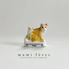 フェーヴ　ティファニー・ルーの親子　猫　フランス　フェーブ　ミニチュア陶器　m-2690のサムネイル