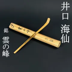 2026年最新】裏千家 歴代茶杓の人気アイテム - メルカリ