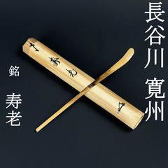 茶杓 「おもいで」 大徳寺 三玄院 長谷川寛洲(寛州) 茶杓 長谷川寛州 真作保証 臨済宗 大徳寺塔頭 三玄院住職「銘：寿老